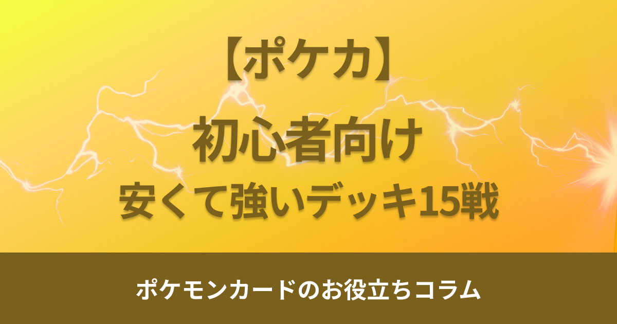 【最新環境】ポケモンカード初心者におすすめの安くて強いデッキ15選！